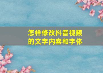 怎样修改抖音视频的文字内容和字体