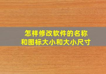 怎样修改软件的名称和图标大小和大小尺寸