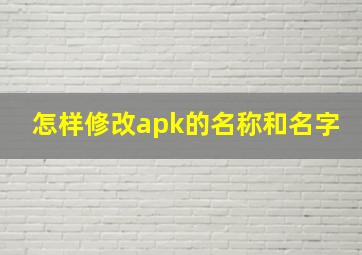 怎样修改apk的名称和名字