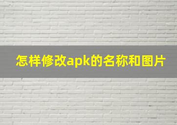 怎样修改apk的名称和图片