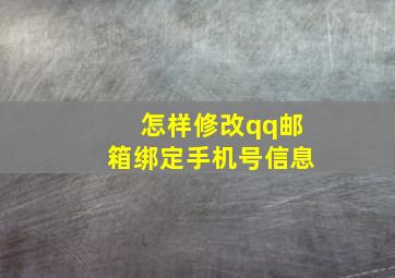 怎样修改qq邮箱绑定手机号信息