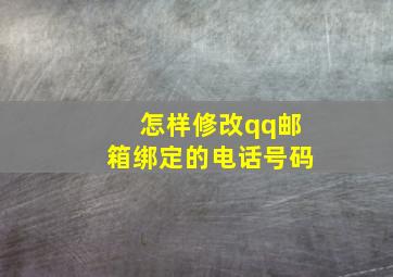 怎样修改qq邮箱绑定的电话号码