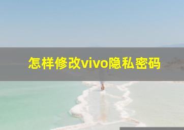 怎样修改vivo隐私密码