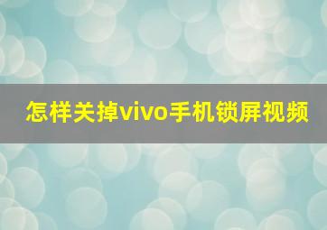 怎样关掉vivo手机锁屏视频