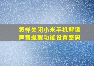 怎样关闭小米手机解锁声音提醒功能设置密码