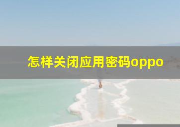 怎样关闭应用密码oppo