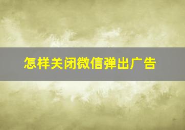 怎样关闭微信弹出广告