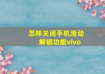 怎样关闭手机滑动解锁功能vivo