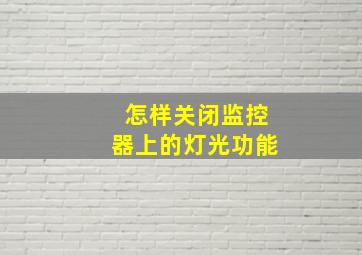 怎样关闭监控器上的灯光功能