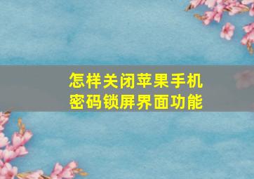 怎样关闭苹果手机密码锁屏界面功能