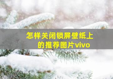 怎样关闭锁屏壁纸上的推荐图片vivo