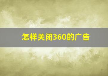 怎样关闭360的广告