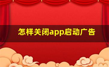 怎样关闭app启动广告