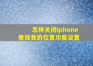 怎样关闭iphone查找我的位置功能设置