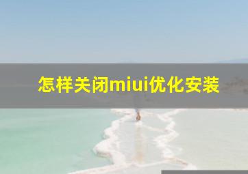 怎样关闭miui优化安装