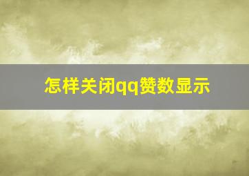 怎样关闭qq赞数显示