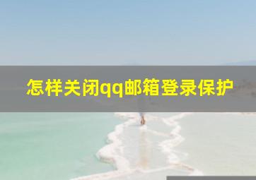 怎样关闭qq邮箱登录保护