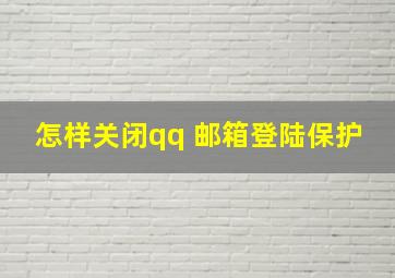 怎样关闭qq 邮箱登陆保护