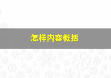 怎样内容概括