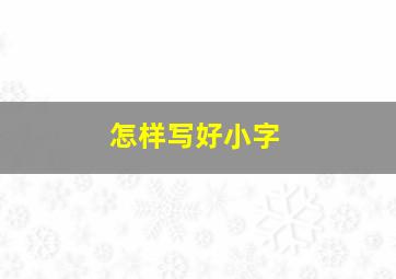 怎样写好小字