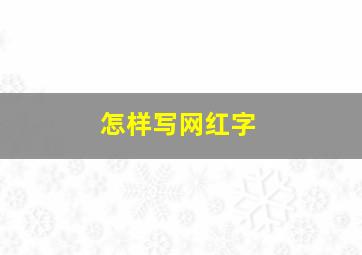 怎样写网红字