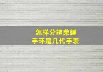 怎样分辨荣耀手环是几代手表