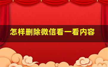 怎样删除微信看一看内容