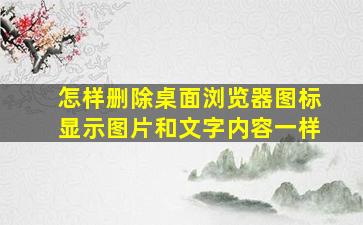 怎样删除桌面浏览器图标显示图片和文字内容一样