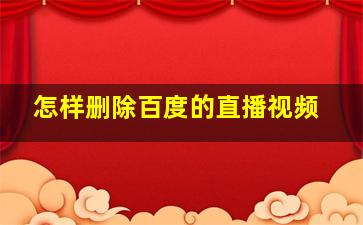 怎样删除百度的直播视频