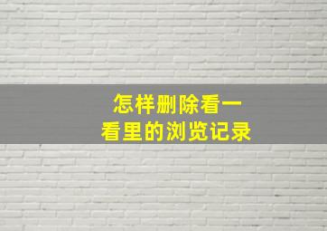 怎样删除看一看里的浏览记录