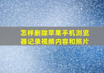 怎样删除苹果手机浏览器记录视频内容和照片