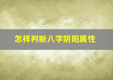 怎样判断八字阴阳属性