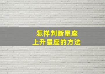 怎样判断星座上升星座的方法