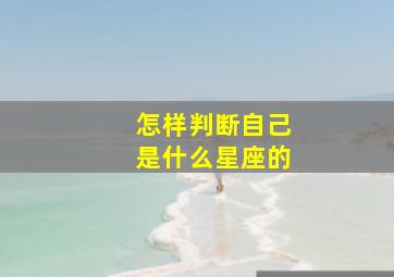 怎样判断自己是什么星座的