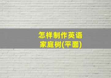 怎样制作英语家庭树(平面)