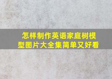 怎样制作英语家庭树模型图片大全集简单又好看