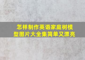 怎样制作英语家庭树模型图片大全集简单又漂亮