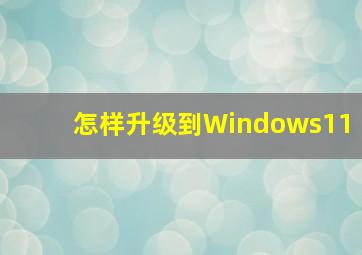 怎样升级到Windows11