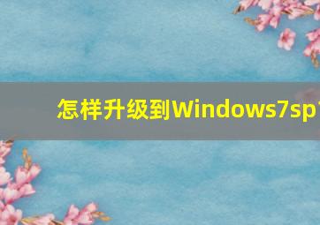 怎样升级到Windows7sp1