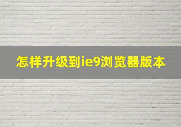 怎样升级到ie9浏览器版本