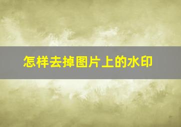 怎样去掉图片上的水印