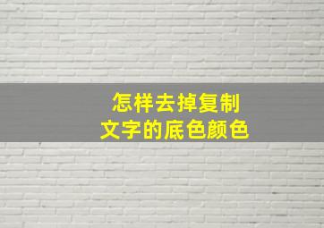 怎样去掉复制文字的底色颜色