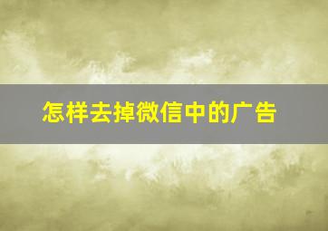 怎样去掉微信中的广告