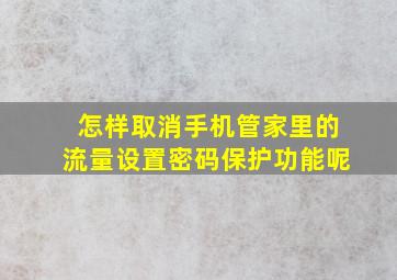 怎样取消手机管家里的流量设置密码保护功能呢