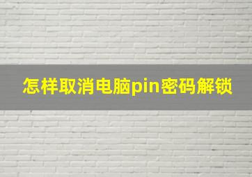 怎样取消电脑pin密码解锁