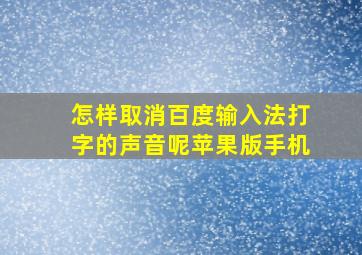 怎样取消百度输入法打字的声音呢苹果版手机