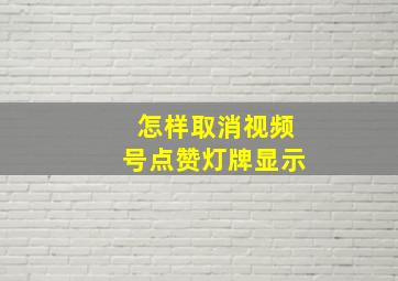 怎样取消视频号点赞灯牌显示