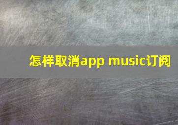 怎样取消app music订阅