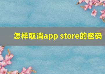 怎样取消app store的密码