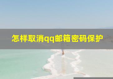 怎样取消qq邮箱密码保护